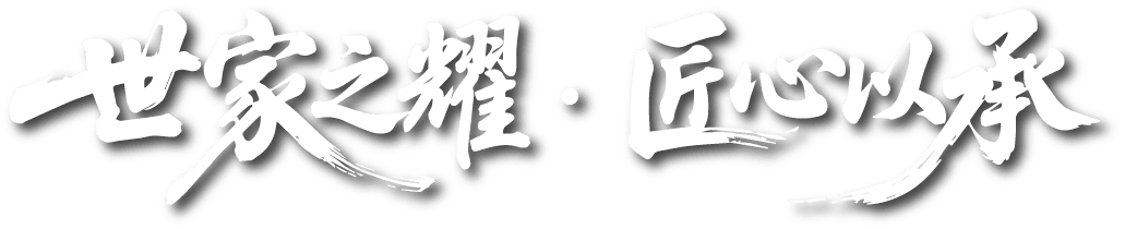世家之耀 · 匠心以承